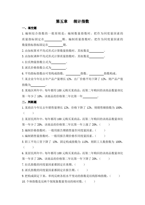 统计学--第五章   统计指数---复习思考题