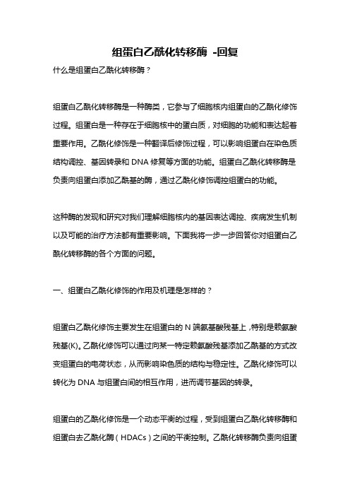 组蛋白乙酰化转移酶 -回复