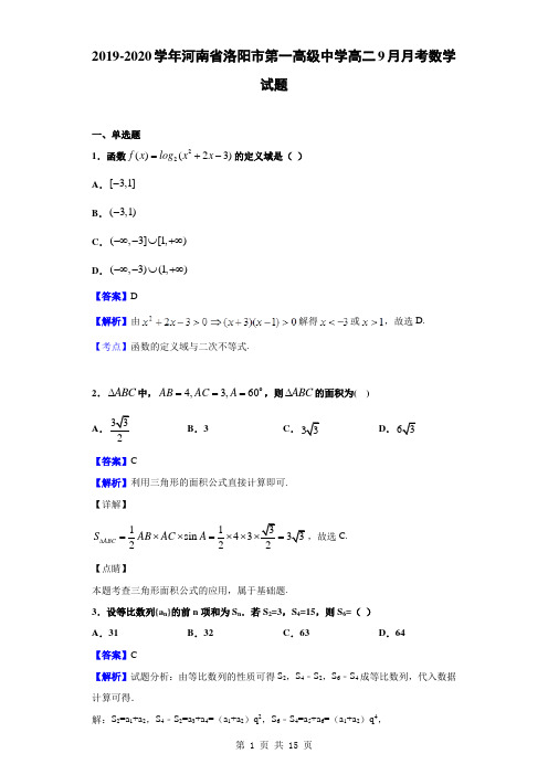 2019-2020学年河南省洛阳市第一高级中学高二9月月考数学试题(解析版)