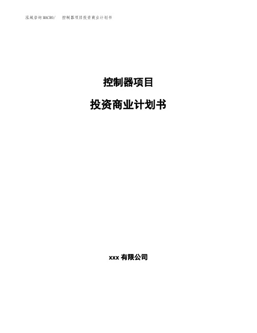 控制器项目投资商业计划书(项目投资分析范本)
