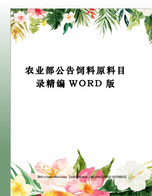 农业部公告饲料原料目录精编WORD版