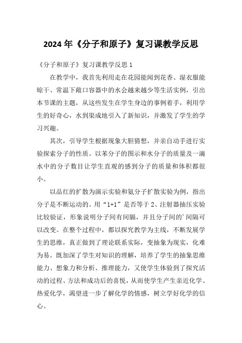 2024年《分子和原子》复习课教学反思