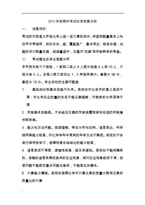 初三化学期中考试质量分析