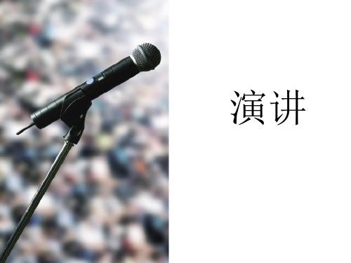 表达交流 演讲 高一语文人教版必修2