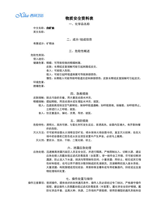 白矿油  MSDS