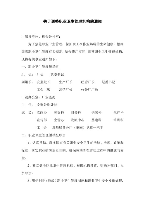 关于调整职业卫生管理机构的通知