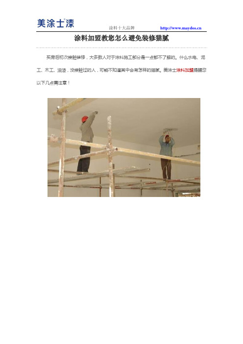 涂料加盟教您怎么避免装修猫腻