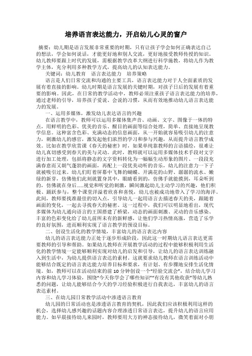 培养语言表达能力,开启幼儿心灵的窗户