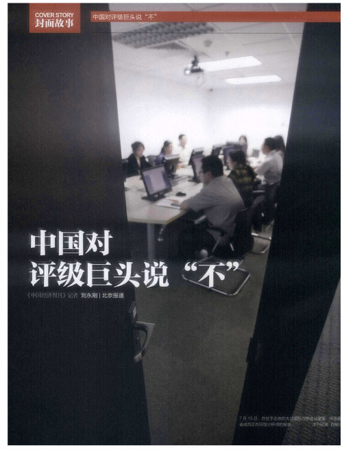中国对评级巨头说“不”