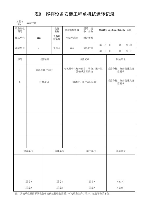 搅拌设备安装工程单机试运转记录填写范例