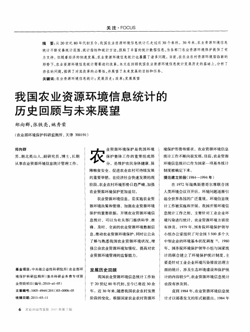 我国农业资源环境信息统计的历史回顾与未来展望