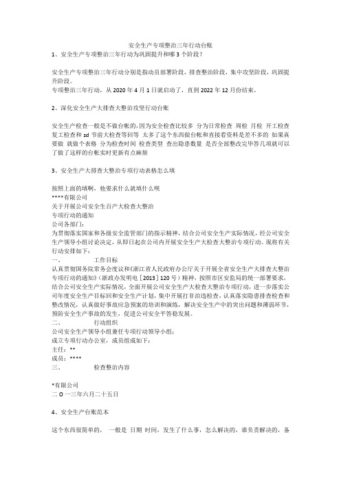 安全生产专项整治三年行动台账安全生产