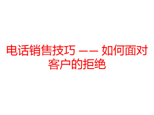 电话销售技巧 —— 如何面对客户的拒绝