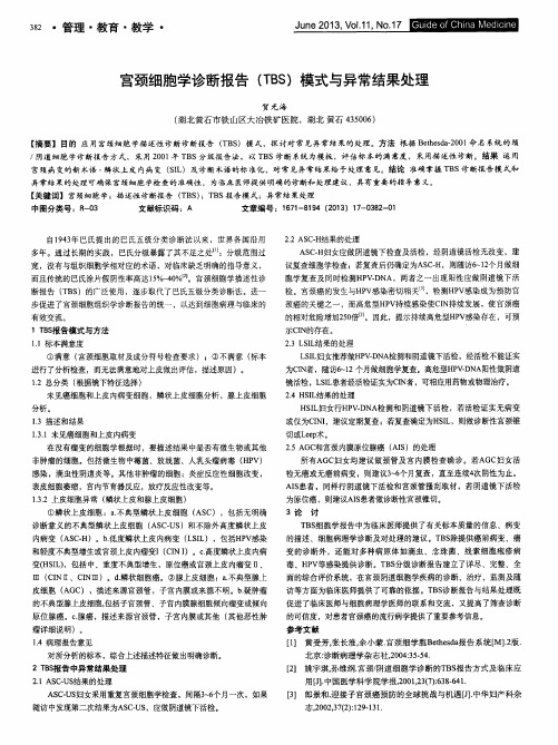 宫颈细胞学诊断报告(TBS)模式与异常结果处理