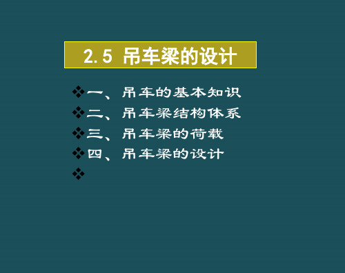 2.5吊车梁的设计ppt课件