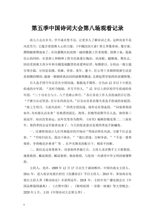 2020中国诗词大会(第五季)第八场观看记录