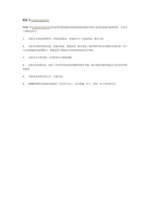 WSM型直流脉冲氩弧焊机