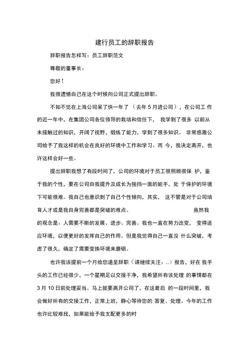 建行员工的辞职报告与建行柜员辞职报告汇编