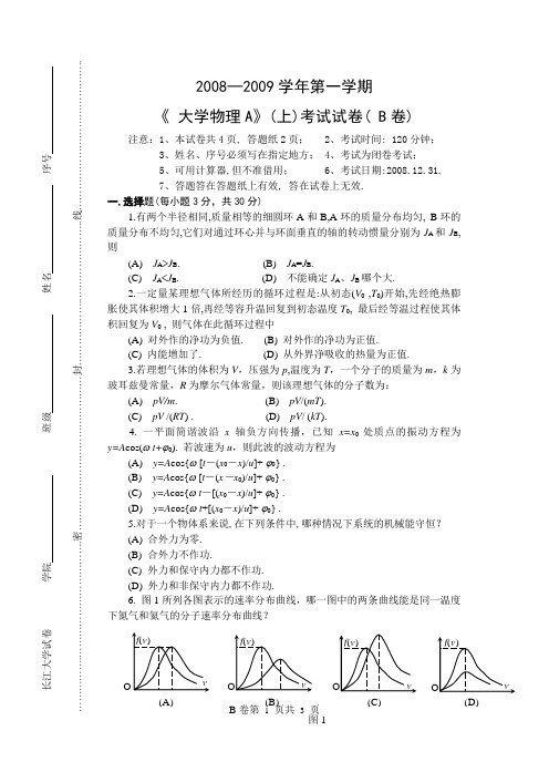 长江大学2008─2009学年B第一期《 大学物理A》(上)考试试卷(B卷)