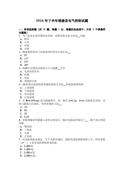 2016年下半年福建省电气控制试题