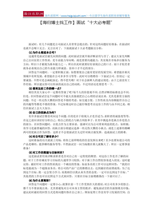 【海归博士找工作】面试“十大必考题”