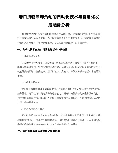 港口货物装卸活动的自动化技术与智能化发展趋势分析