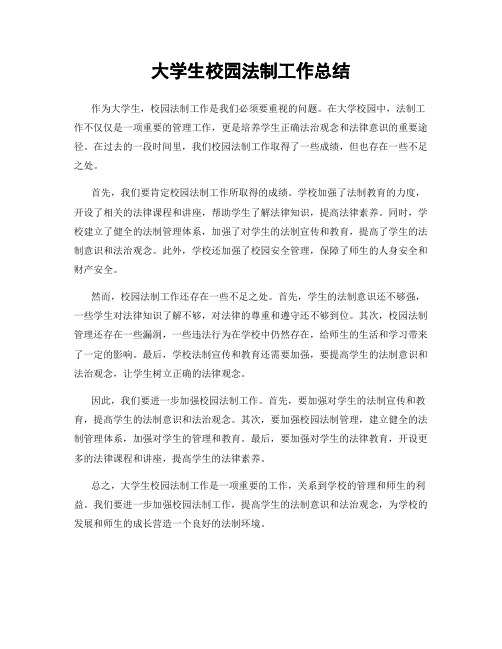大学生校园法制工作总结