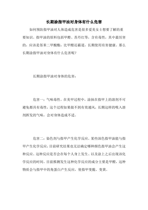 长期涂指甲油对身体有什么危害