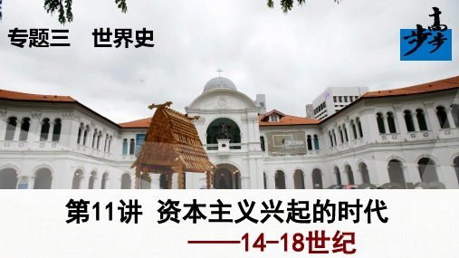 高中历史专题3 第11讲：资本主义兴起的时代(14-18世纪)