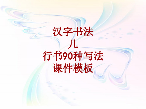 汉字书法课件模板：几_行书90种写法