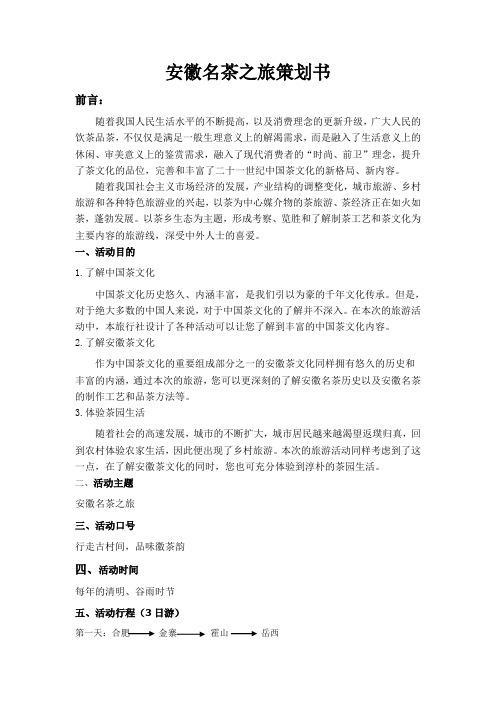 名茶旅游策划书2