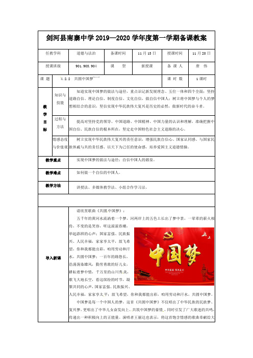人教版九年级道德与法治上册教案：8.2  共圆中国梦