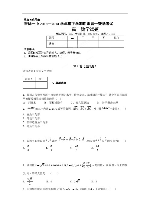 吉林市第一中学2013-2014学年高一下学期期末考试数学试题及答案