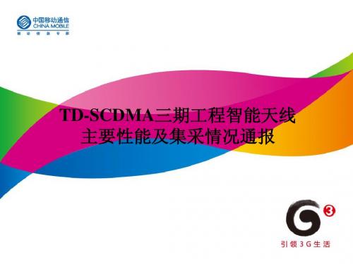 TD-SCDMA三期工程智能天线主要性能及集采情况通报V2
