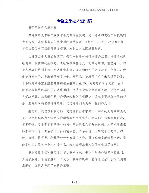 看望空巢老人通讯稿
