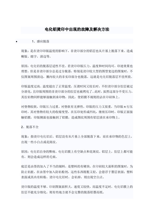 电化铝烫印中出现的故障及解决方法