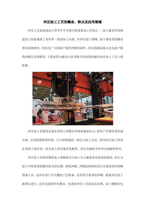 冲压加工工艺的概念、特点及应用领域
