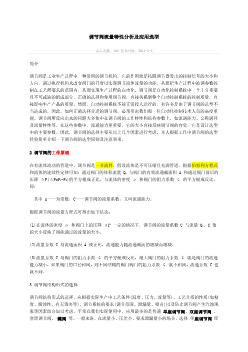 调节阀流量特性分析及应用选型