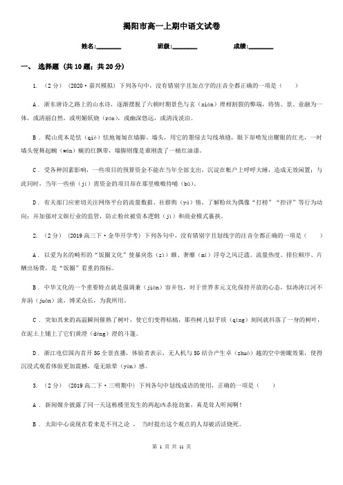 揭阳市高一上期中语文试卷
