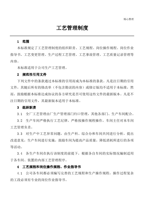 工艺管理制度流程(内含变更制度流程)