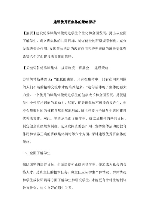 建设优秀班集体的策略探析