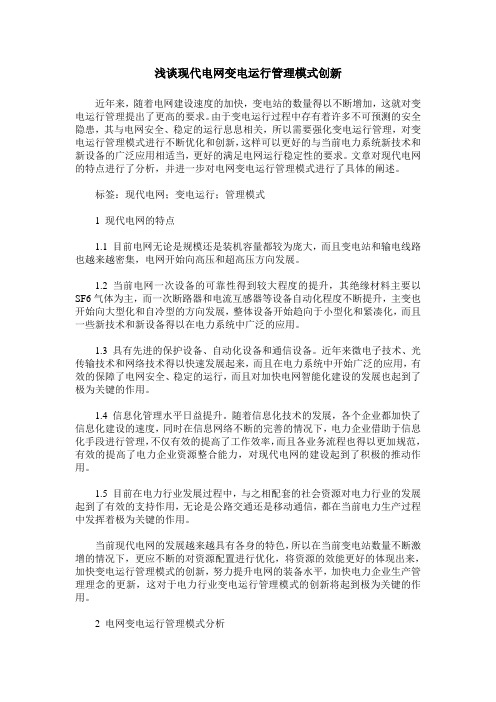 浅谈现代电网变电运行管理模式创新