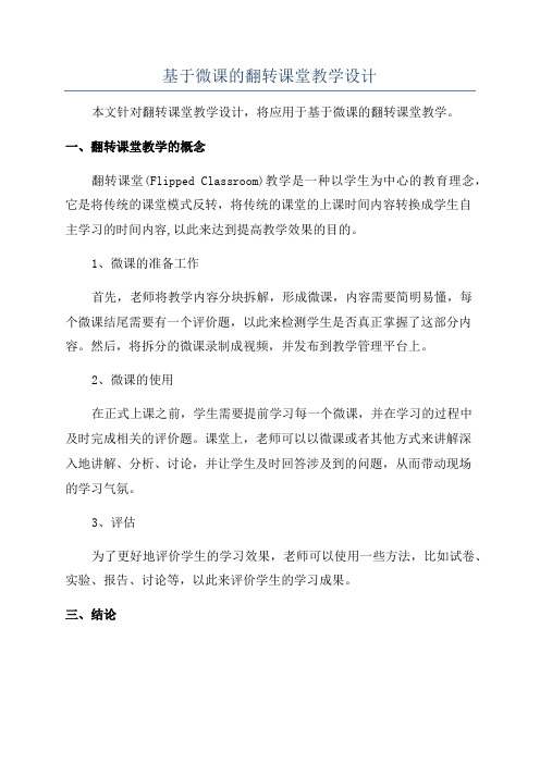 基于微课的翻转课堂教学设计