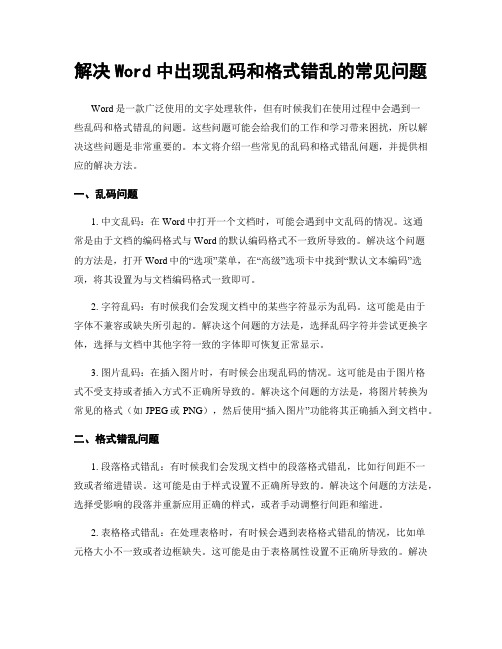 解决Word中出现乱码和格式错乱的常见问题