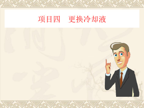 项目4 更换冷却液ppt课件