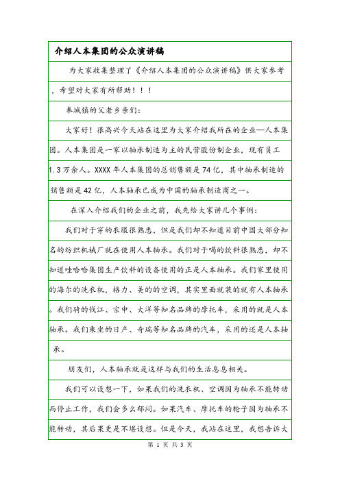 介绍人本集团的公众演讲稿.doc