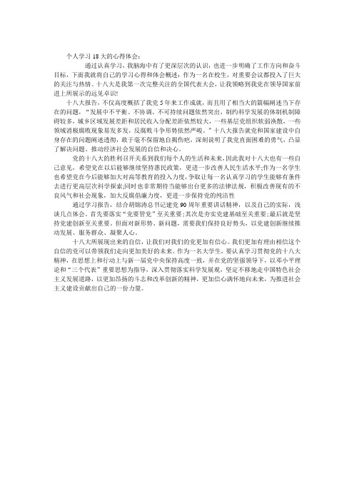 个人学习18大的心得体会