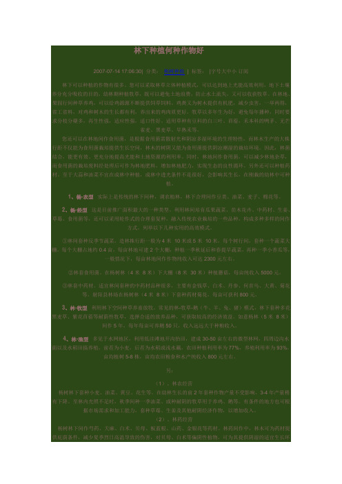 林下经济作物