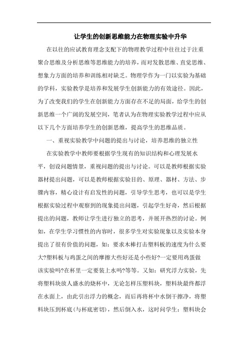 让学生的创新思维能力在物理实验中升华