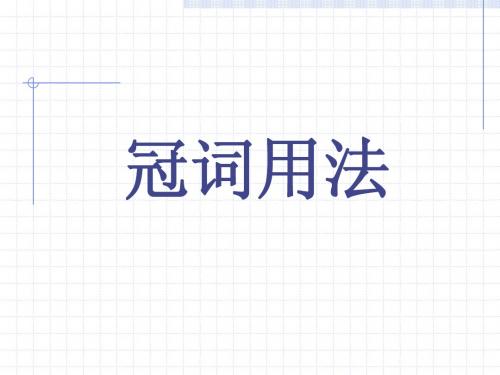 2冠词 (tan)
